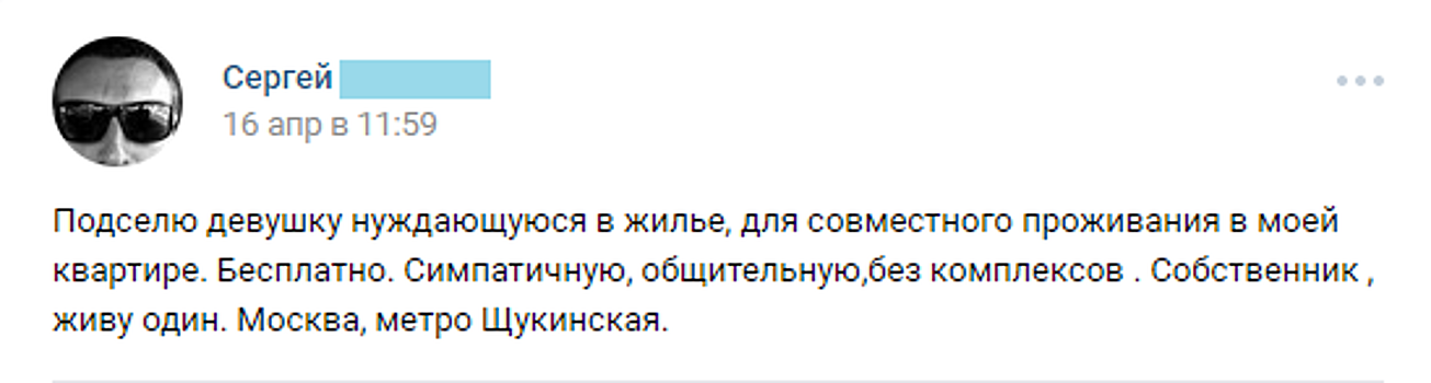 «Подселю студентку»: москвичи ищут соседок без комплексов для компании