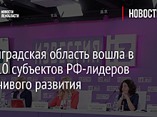 Ленинградская область вошла в ТОП-10 субъектов РФ-лидеров устойчивого развития