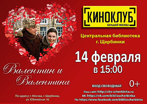 Художественный фильм «Валентин и Валентина» покажут 14 февраля в Щербинке