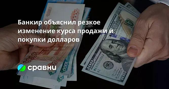 Банкир объяснил резкое изменение курса продажи и покупки долларов