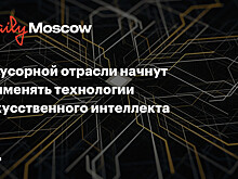 В мусорной отрасли начнут применять технологии искусственного интеллекта