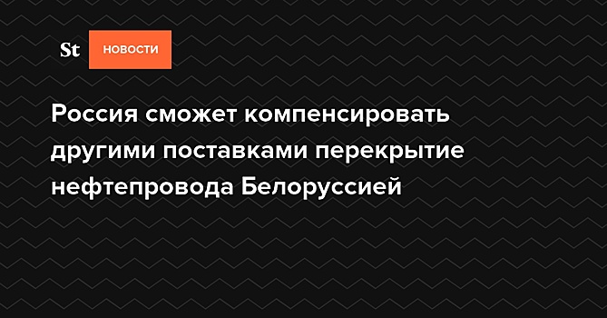 Россия подготовилась к перекрытию нефтепровода «Дружба» Белоруссией