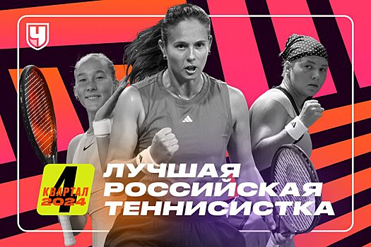Рейтинг лучших теннисисток России в четвёртом квартале 2024 года: Касаткина, Мирра Андреева, Шнайдер, Рахимова, Калинская