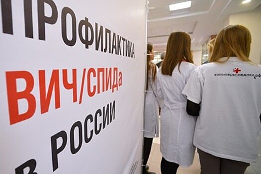 В России захотели запретить недостоверную информацию о ВИЧ