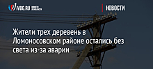 Жители трех деревень в Ломоносовском районе остались без света из-за аварии