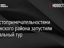 По достопримечательностями Тосненского района запустили виртуальный тур
