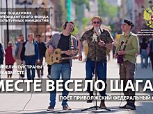 Вышел видеоклип на песню «Вместе весело шагать» из проекта о Приволжье