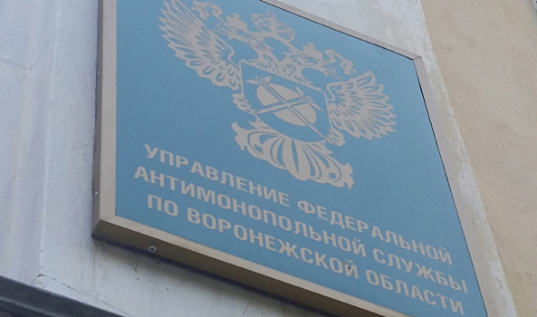 УФАС поймал на нарушении филиал АО «Концерн Росэнергоатом» «Нововоронежская АЭС»