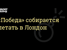 «Победа» планирует летать в Лондон, Штутгарт, Тбилиси и Женеву