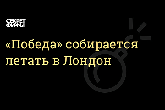 «Победа» планирует летать в Лондон, Штутгарт, Тбилиси и Женеву