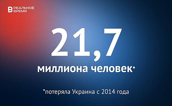 Население Украины с 2014 года уменьшилось на 21,7 миллиона человек — это много или мало?