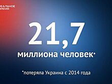 Население Украины с 2014 года уменьшилось на 21,7 миллиона человек — это много или мало?