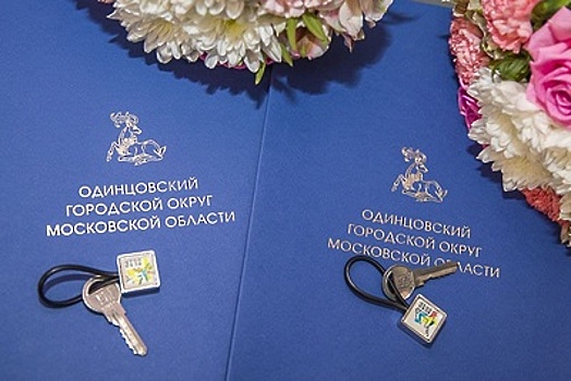 Одинцовский округ выполнил программу 2021 года по обеспечению детей‑сирот жильем