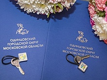 Одинцовский округ выполнил программу 2021 года по обеспечению детей‑сирот жильем