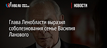 Глава Ленобласти выразил соболезнования семье Василия Ланового