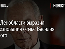 Глава Ленобласти выразил соболезнования семье Василия Ланового