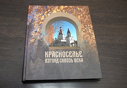 Красноселы готовят уникальный альманах о Сусаниных и Годуновых