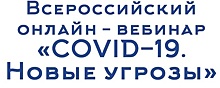 Раменчан приглашают принять участие в онлайн-вебинаре «COVID-19. Новые угрозы»