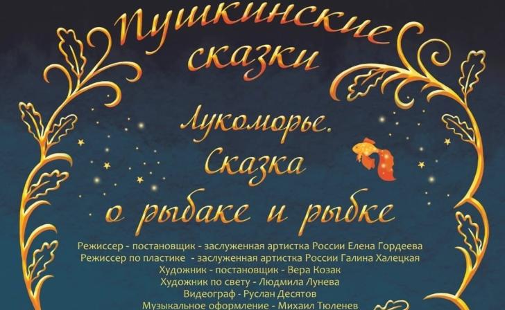 В Курском драмтеатре с 6 июня запускают цикл спектаклей «Пушкинские сказки»