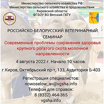 4 августа во ВГАТУ состоится Российско-Белорусский ветеринарный семинар - «Современные проблемы сохранения здоровья крупного рогатого скота молочной направленности» (16+)