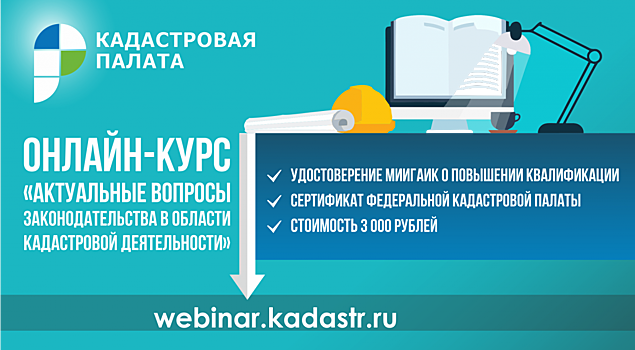 Федеральная кадастровая палата проведет профподготовку кадастровых инженеров