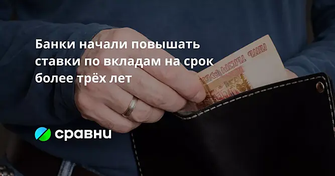 Банки начали повышать ставки по вкладам на срок более трёх лет