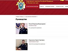 Назначен руководитель Следственного комитета по Приморскому краю