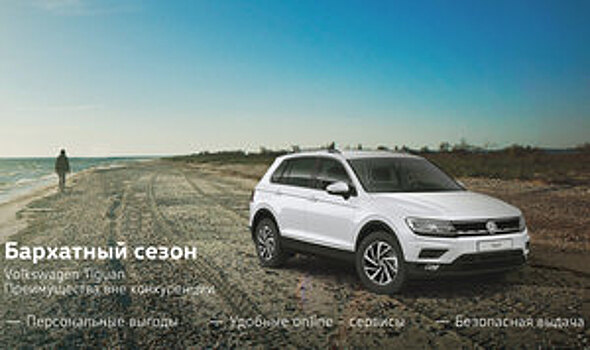 Специальные предложения на Volkswagen Tiguan
