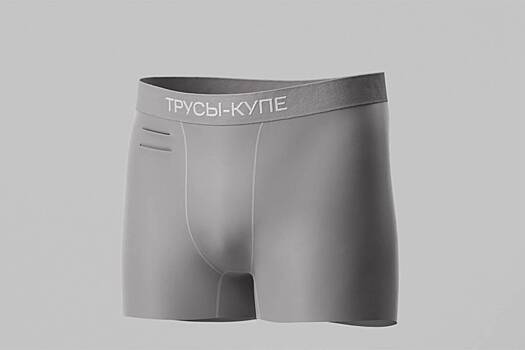 Появились трусы, которые защитят от краж в поезде