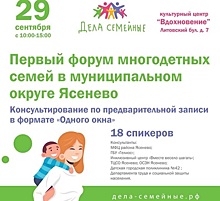 Первый форум многодетных семей пройдет в Ясеневе