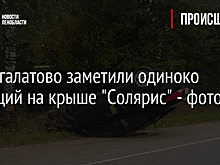 Под Агалатово заметили одиноко лежащий на крыше "Солярис" - фото