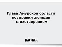 Глава Амурской области поздравил женщин стихотворением