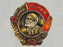 Ордену Ленина — 90 лет