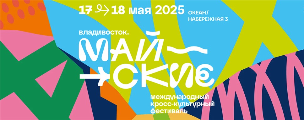 Международный фестиваль уличной культуры «Майские» во Владивостоке
