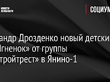 Александр Дрозденко осмотрел новый детский сад от группы «Ленстройтрест» в Янино-1