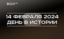 День в истории 14 февраля: основан YouTube, родился Каюм Насыри, День всех влюбленных