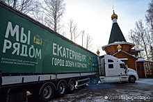 Двадцать тонн поддержки Екатеринбурга
