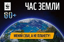 24 марта жители Ярославской области могут принять участие в акции «Час Земли»