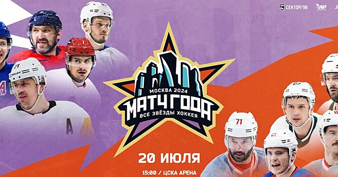 На матч звезд НХЛ и КХЛ проданы все билеты. Они стоили от 490 до 3990 рублей