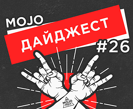 Дайджест Mojo Media #26