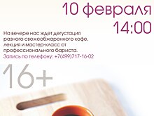 Приглашаем жителей Крюково на встречу "Культура кофе"