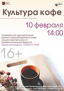 Приглашаем жителей Крюково на встречу "Культура кофе"