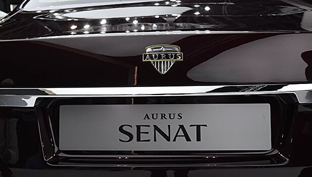 Европейцам представят седан и лимузин Aurus