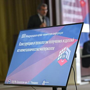 «Технология» собрала ученых и экспертов в сфере неметаллических материалов