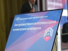 «Технология» собрала ученых и экспертов в сфере неметаллических материалов