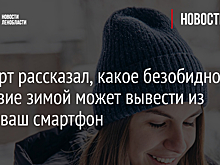 Эксперт рассказал, какое безобидное действие зимой может вывести из строя ваш смартфон