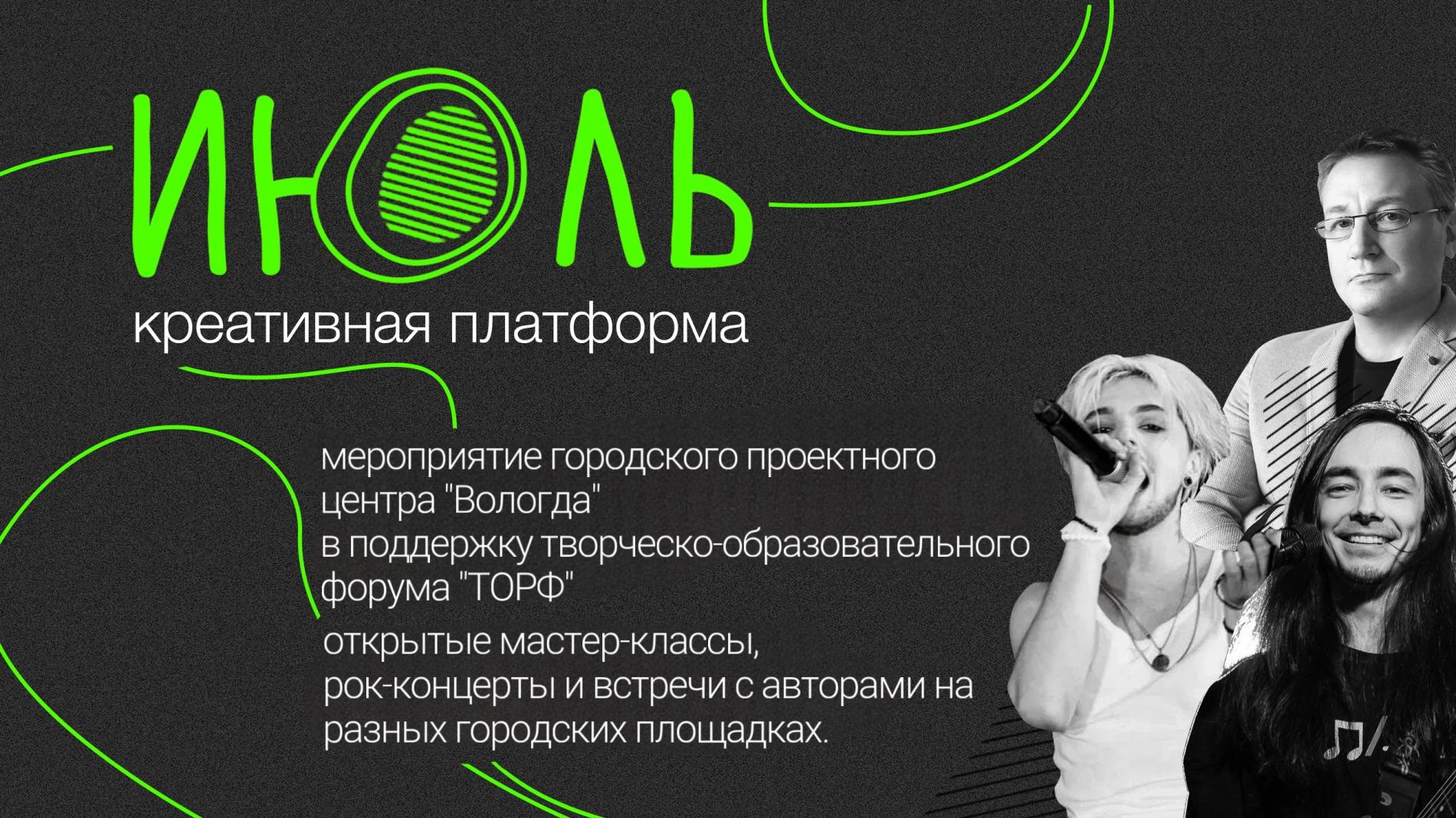 Креативная платформа «ИЮЛЬ» пройдет в Вологде (12+)
