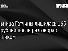 Жительница Гатчины лишилась 165 тысяч рублей после разговора с мошенником