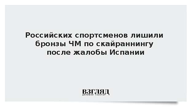 Российских спортсменов лишили бронзы ЧМ по скайраннингу после жалобы Испании