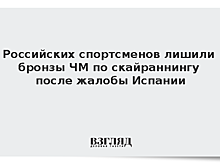 Российских спортсменов лишили бронзы ЧМ по скайраннингу после жалобы Испании